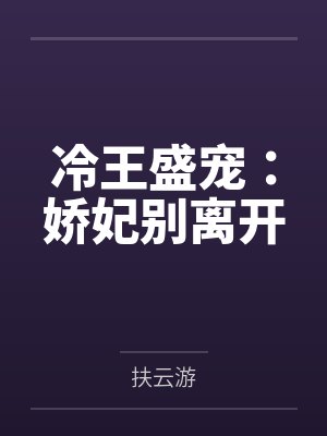 冷王盛宠：娇妃别离开by扶云游