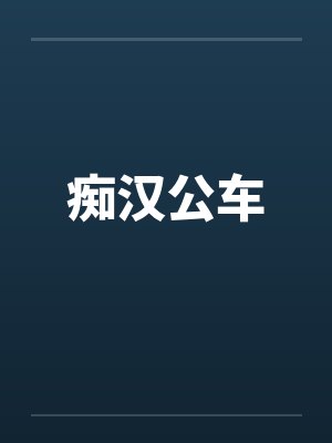 痴汉公车