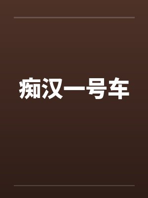 痴汉一号车