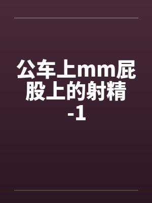 公车上mm屁股上的射精-1