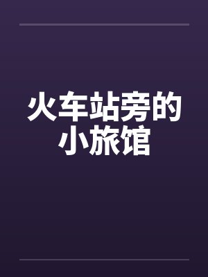 火车站旁的小旅馆
