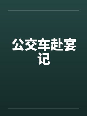 公交车赴宴记