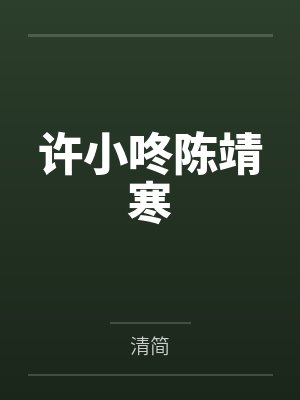 许小咚陈靖寒
