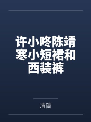 许小咚陈靖寒小短裙和西装裤
