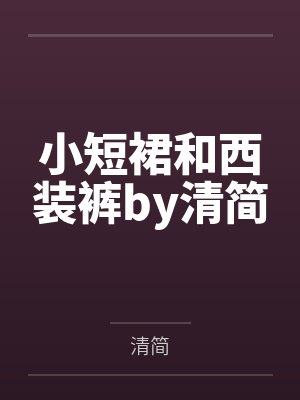 小短裙和西装裤by清简
