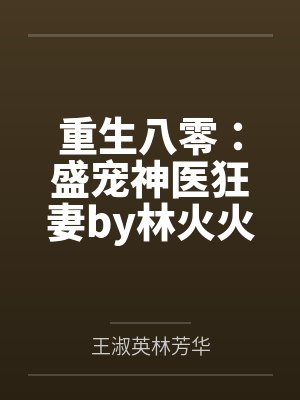 重生八零：盛宠神医狂妻by林火火林芳华