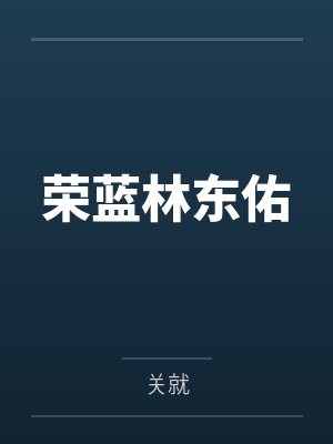 荣蓝林东佑