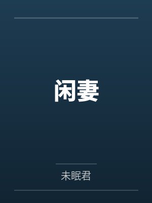 闲妻