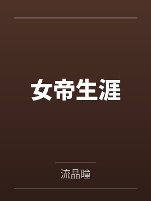 女帝生涯