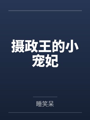 摄政王的小宠妃
