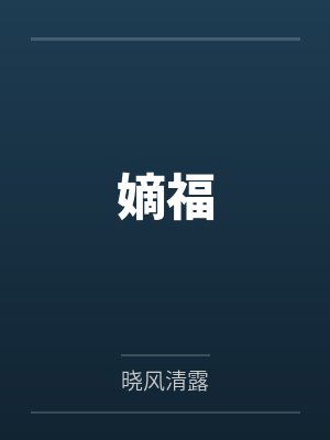 嫡福