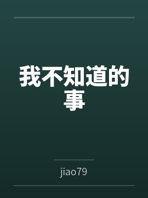 我不知道的事