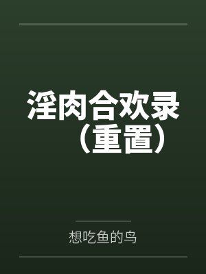 淫肉合欢录(重置)