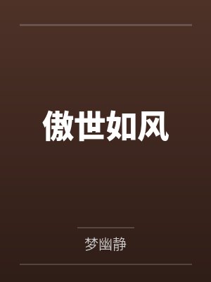 傲世如风
