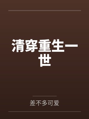 清穿重生一世