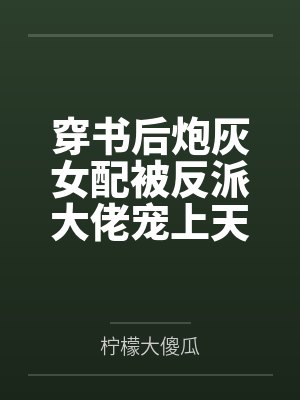 穿书后炮灰女配被反派大佬宠上天