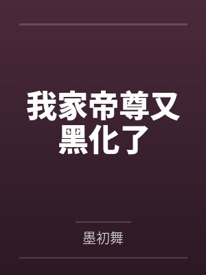 我家帝尊又黑化了