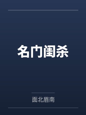 名门闺杀