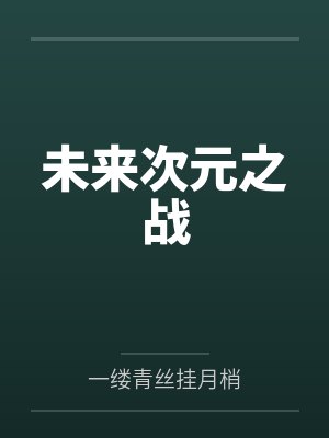 未来次元之战