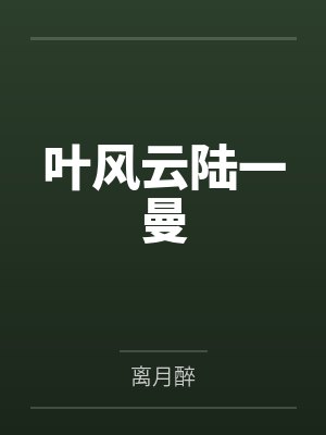 叶风云陆一曼
