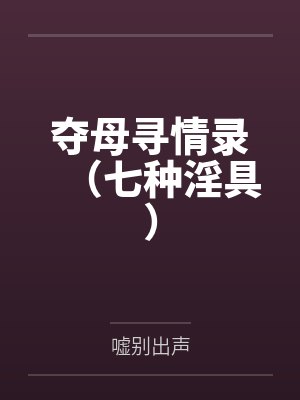 夺母寻情录(七种淫具)