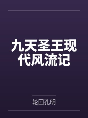 九天圣王现代风流记