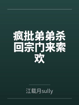 疯批弟弟杀回宗门来索欢