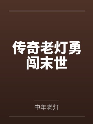 传奇老灯勇闯末世