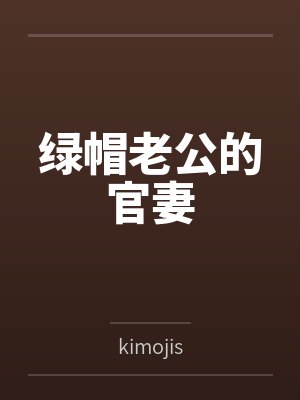 绿帽老公的官妻