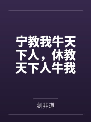 宁教我牛天下人,休教天下人牛我