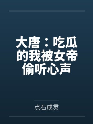大唐:吃瓜的我被女帝偷听心声