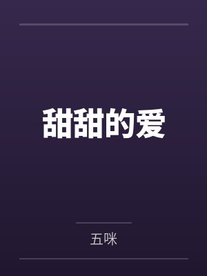 甜甜的爱