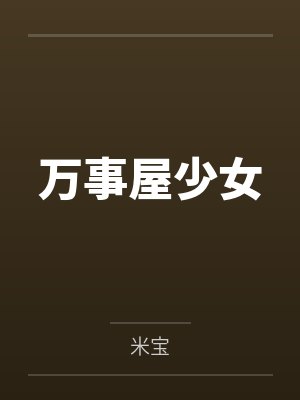 万事屋少女