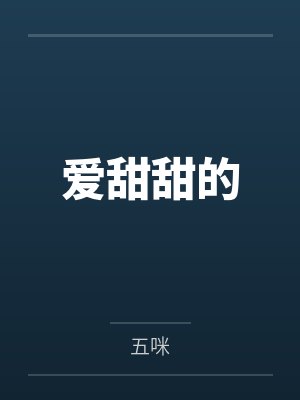 爱甜甜的