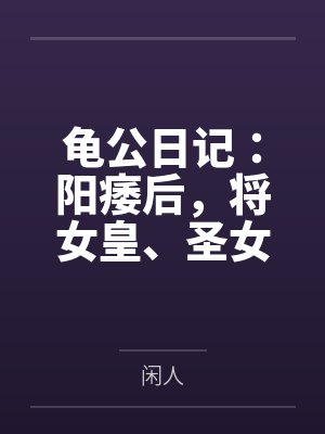 龟公日记:阳痿后,将女皇、圣女、将军老婆们送进妓院当娼妓,被万族轮奸彻底堕落