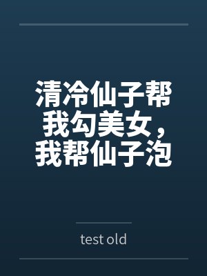 清冷仙子帮我勾美女,我帮仙子泡女修