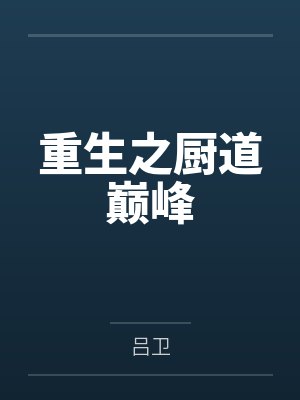 重生之厨道巅峰