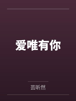 爱唯有你