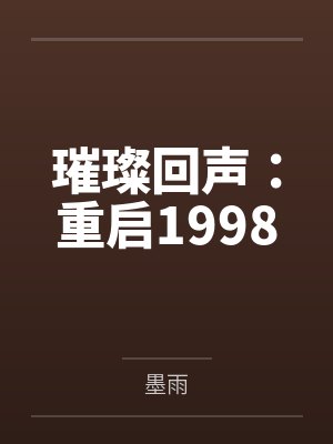 璀璨回声:重启1998