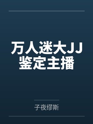 万人迷大JJ鉴定主播