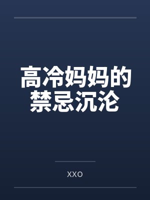 高冷妈妈的禁忌沉沦