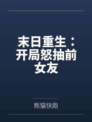 末日重生：开局怒抽前女友