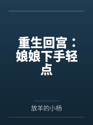 重生回宫:娘娘下手轻点