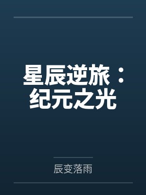 星辰逆旅:纪元之光