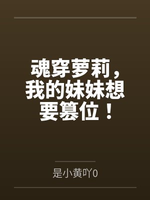 魂穿萝莉,我的妹妹想要篡位!