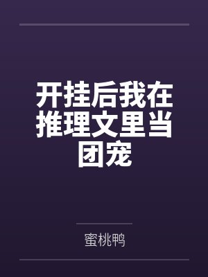 开挂后我在推理文里当团宠