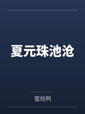 夏元珠池沧