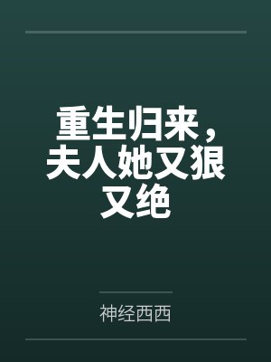 重生归来,夫人她又狠又绝