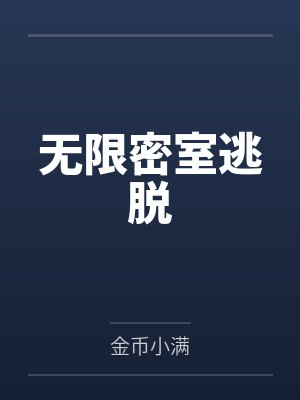无限密室逃脱