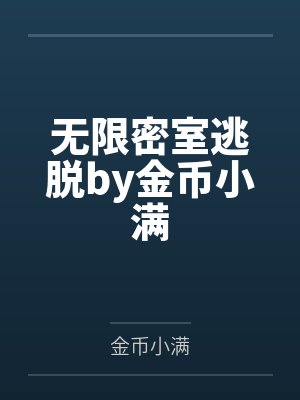 无限密室逃脱by金币小满